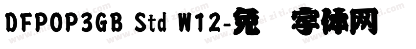 DFPOP3GB Std W12字体转换